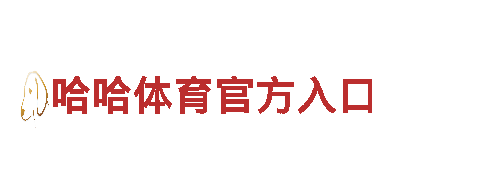 专业创意行销公司6566体育怎么样，火爆市场新思维！